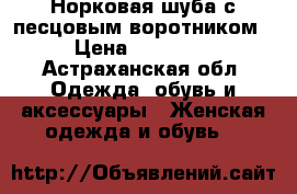 Норковая шуба с песцовым воротником › Цена ­ 45 000 - Астраханская обл. Одежда, обувь и аксессуары » Женская одежда и обувь   